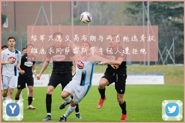 绿军只愿交易布朗与两首轮选秀权雄鹿求冈萨雷斯等年轻人遭拒绝