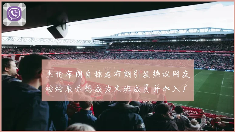 杰伦布朗自称龙布朗引发热议网友纷纷表示想成为文班成员并加入广东宏远