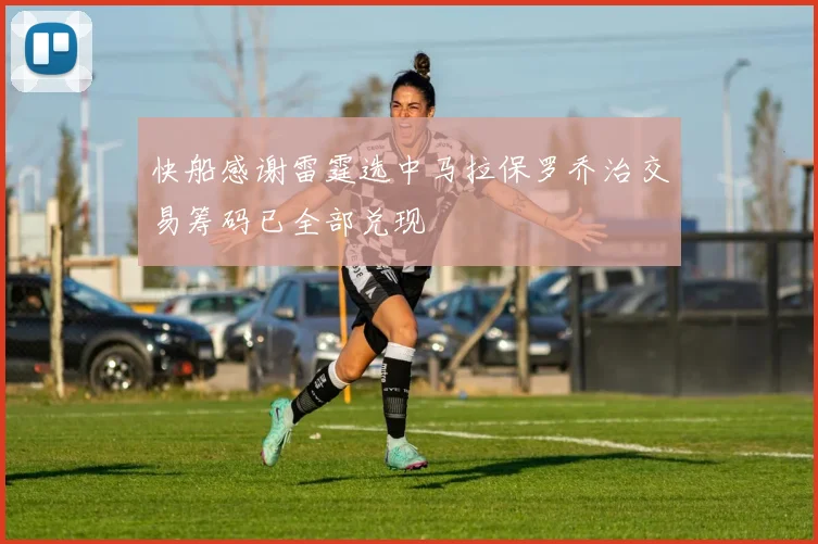 快船感谢雷霆选中马拉保罗乔治交易筹码已全部兑现