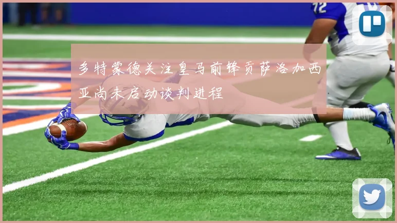 多特蒙德关注皇马前锋贡萨洛加西亚尚未启动谈判进程