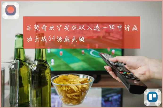 东契奇坎宁安双双入选一阵申诉成功出战64场成关键