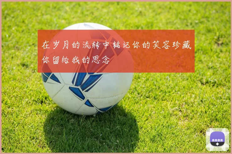在岁月的流转中铭记你的笑容珍藏你留给我的思念