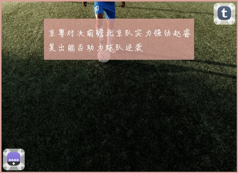 京粤对决前瞻北京队实力强劲赵睿复出能否助力球队逆袭
